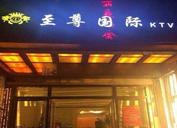 佳木斯市哪个KTV真空陪酒妹子服务好-至尊国际KTV消费价格服务点评
