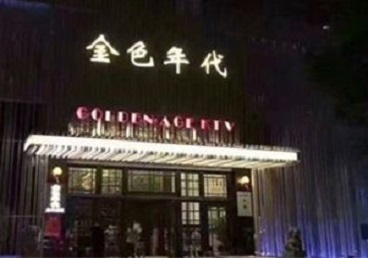 佳木斯市KTV陪唱公主哪家最便宜-金色年代KTV便宜消费点评