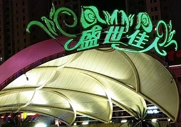 佳木斯市那个真空ktv陪酒玩的开-英皇国际KTV消费价格点评